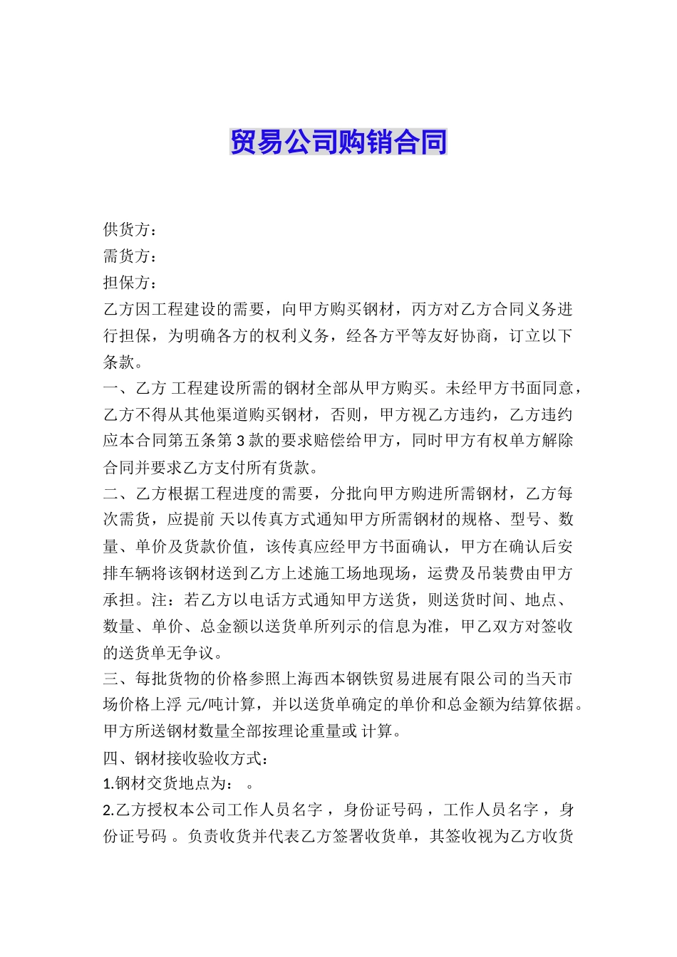 贸易公司购销合同_第1页