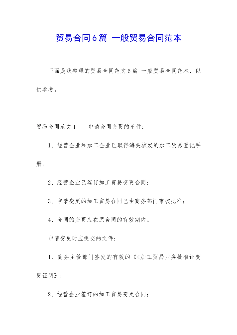 贸易合同6篇-一般贸易合同范本_第1页