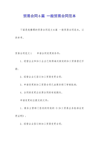 贸易合同6篇-一般贸易合同范本