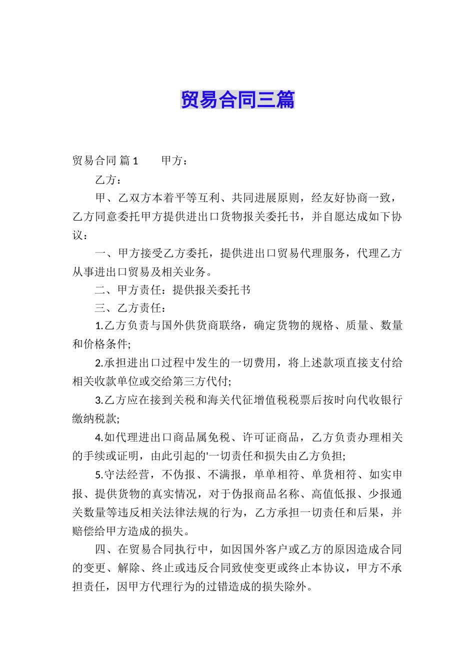 贸易合同三篇_第1页