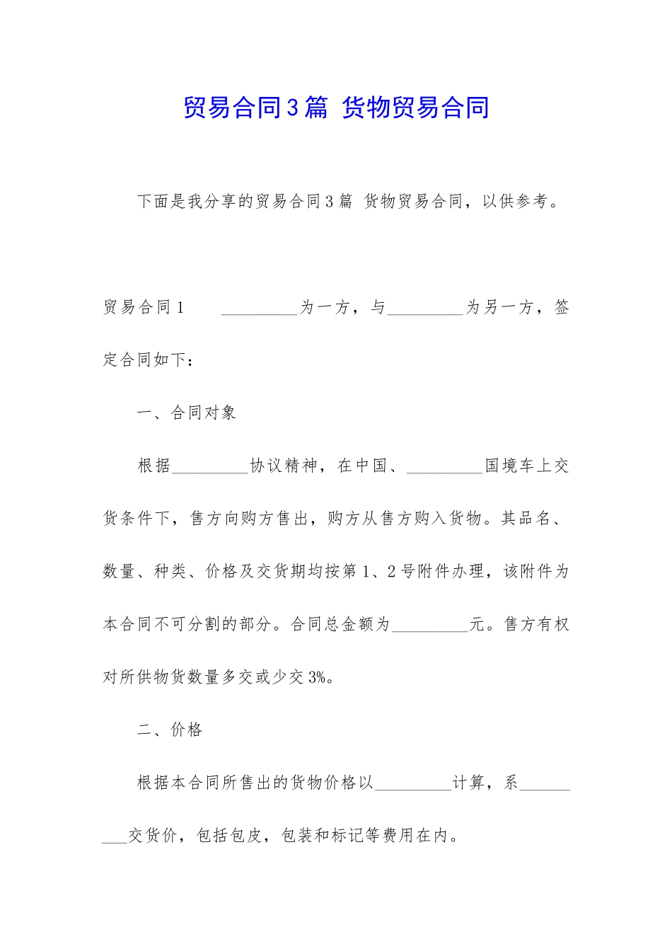 贸易合同3篇-货物贸易合同_第1页