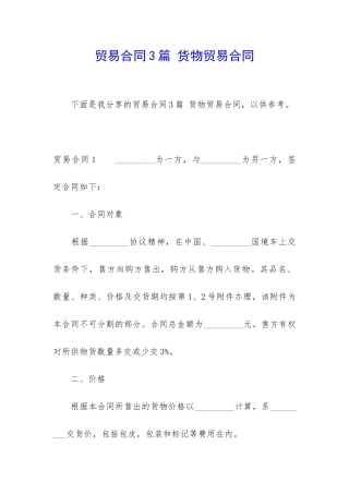 贸易合同3篇-货物贸易合同