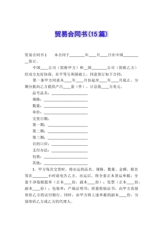 贸易合同书(15篇)