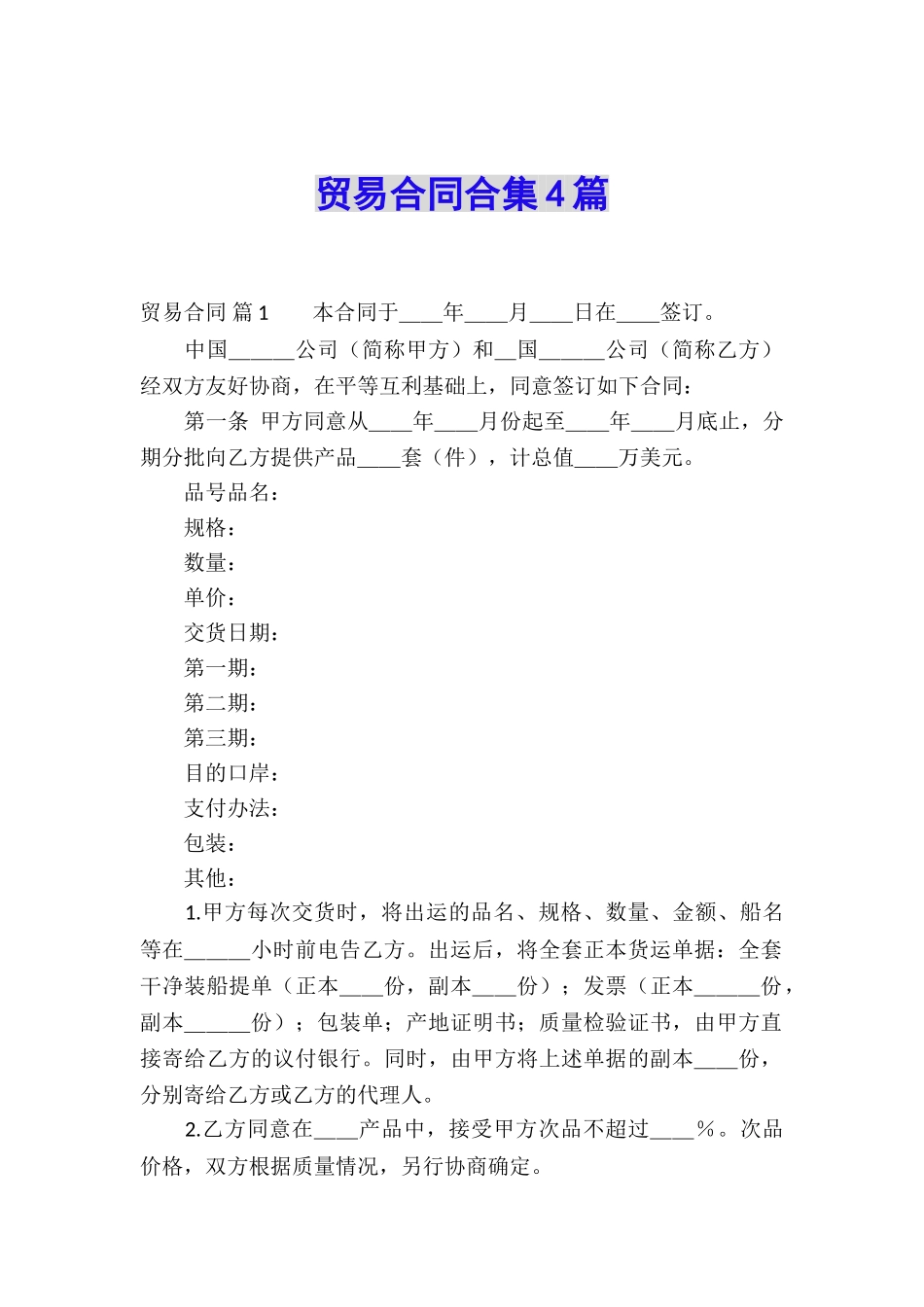 贸易合同合集4篇_第1页