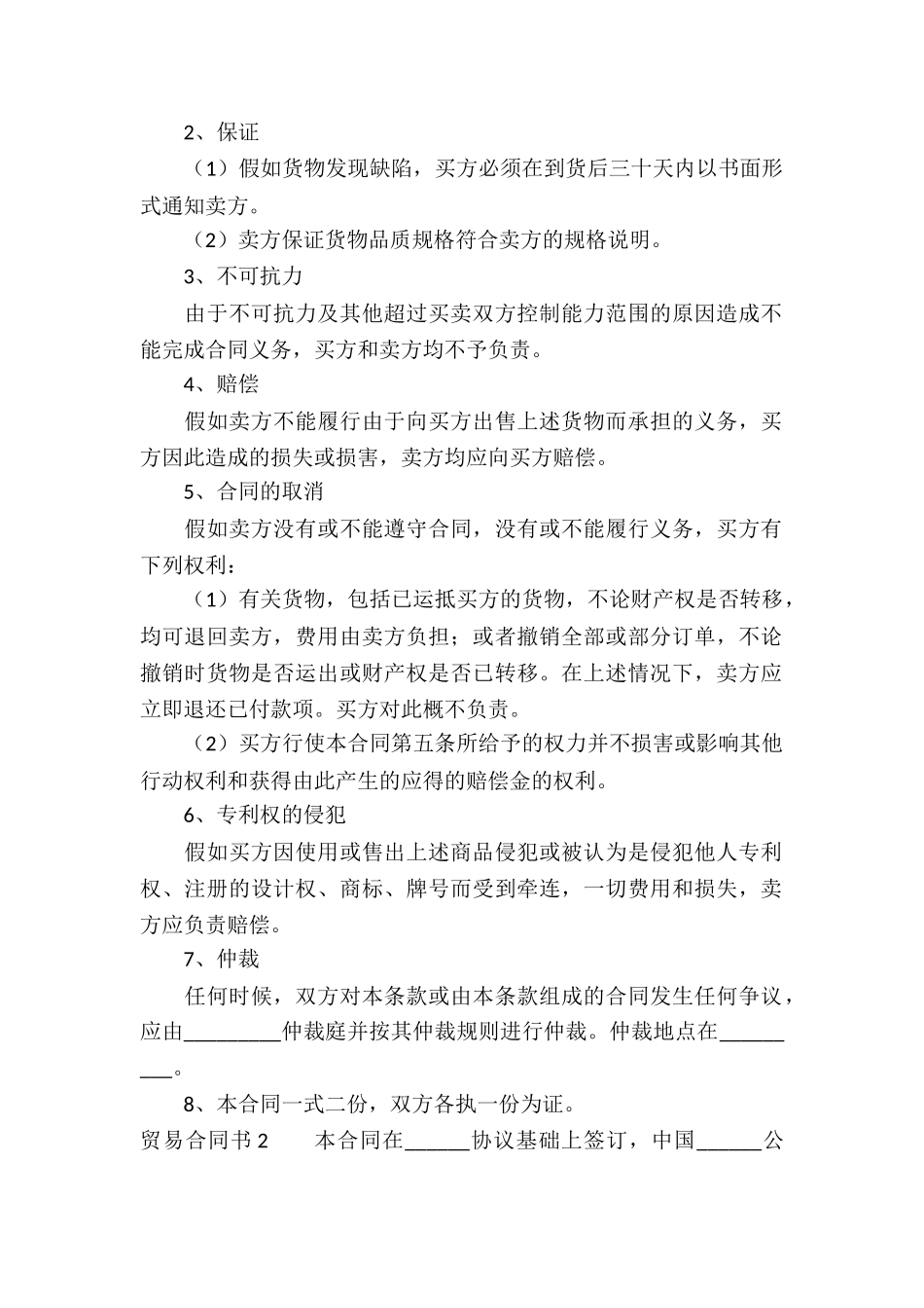 贸易合同书(13篇)_第2页