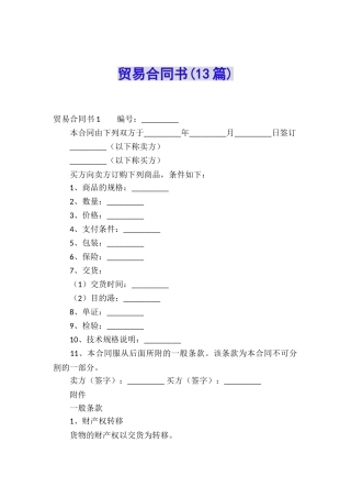 贸易合同书(13篇)