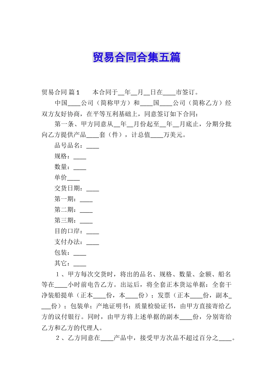 贸易合同合集五篇_第1页