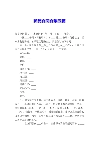 贸易合同合集五篇