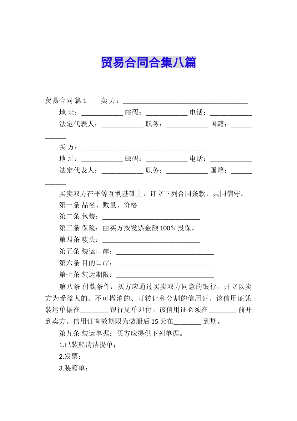 贸易合同合集八篇_第1页