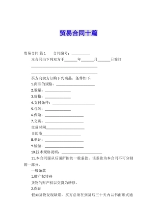 贸易合同十篇