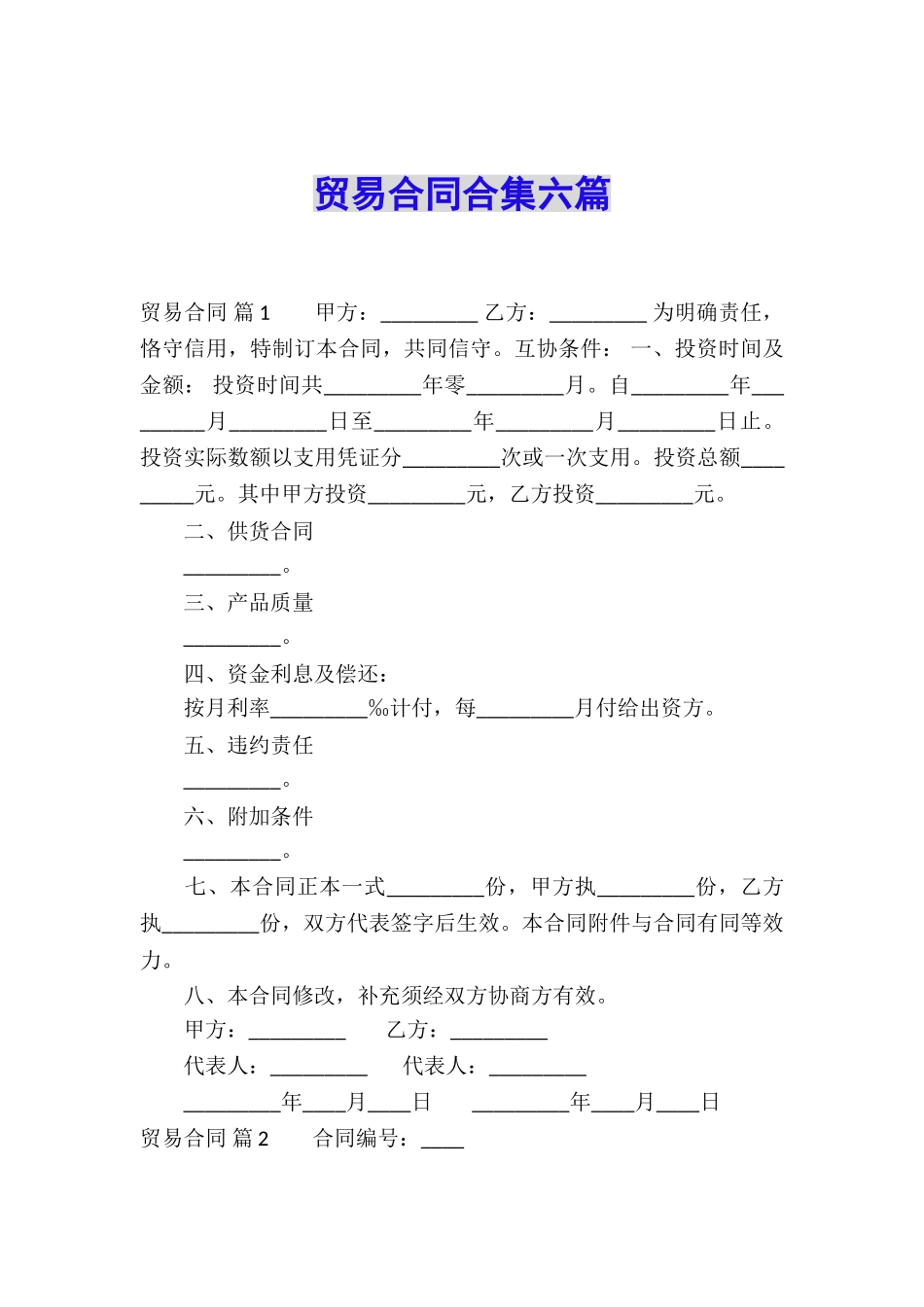 贸易合同合集六篇_第1页