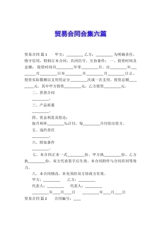 贸易合同合集六篇