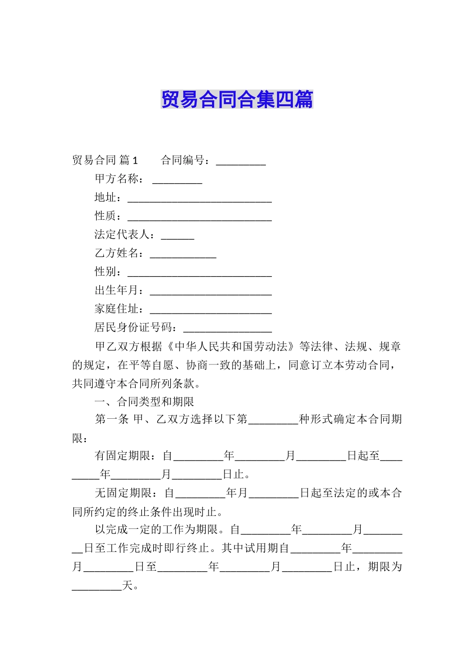 贸易合同合集四篇_第1页