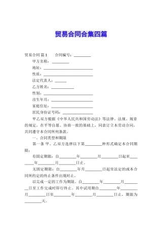 贸易合同合集四篇