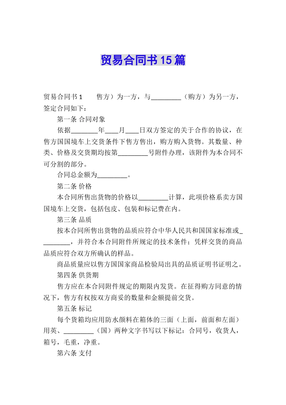 贸易合同书15篇_第1页