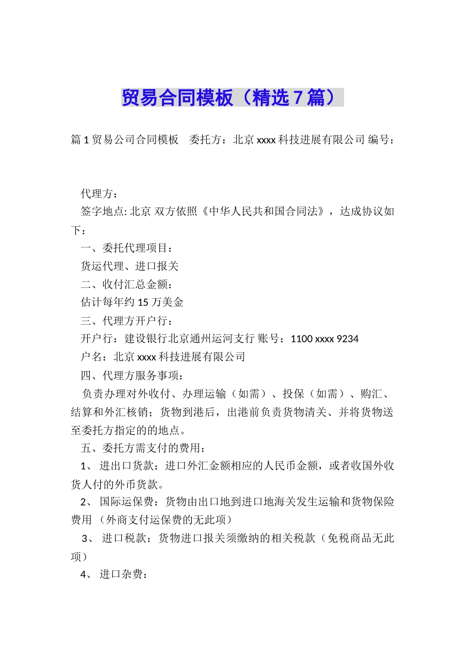 贸易合同模板(精选7篇)_第1页