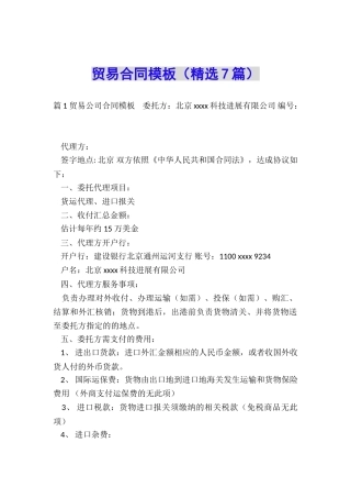 贸易合同模板(精选7篇)