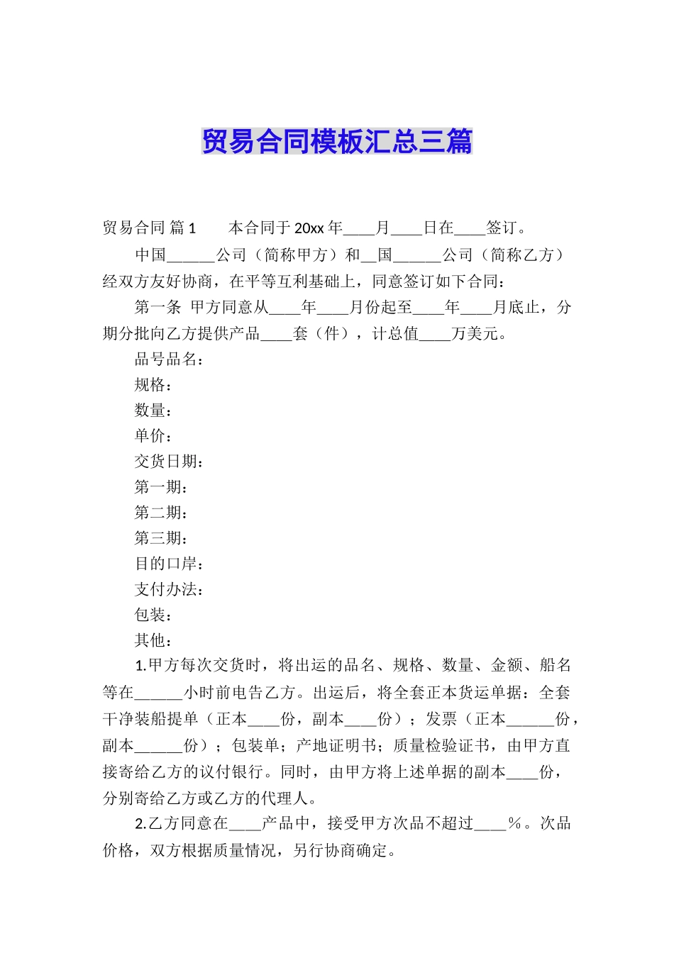 贸易合同模板汇总三篇_第1页