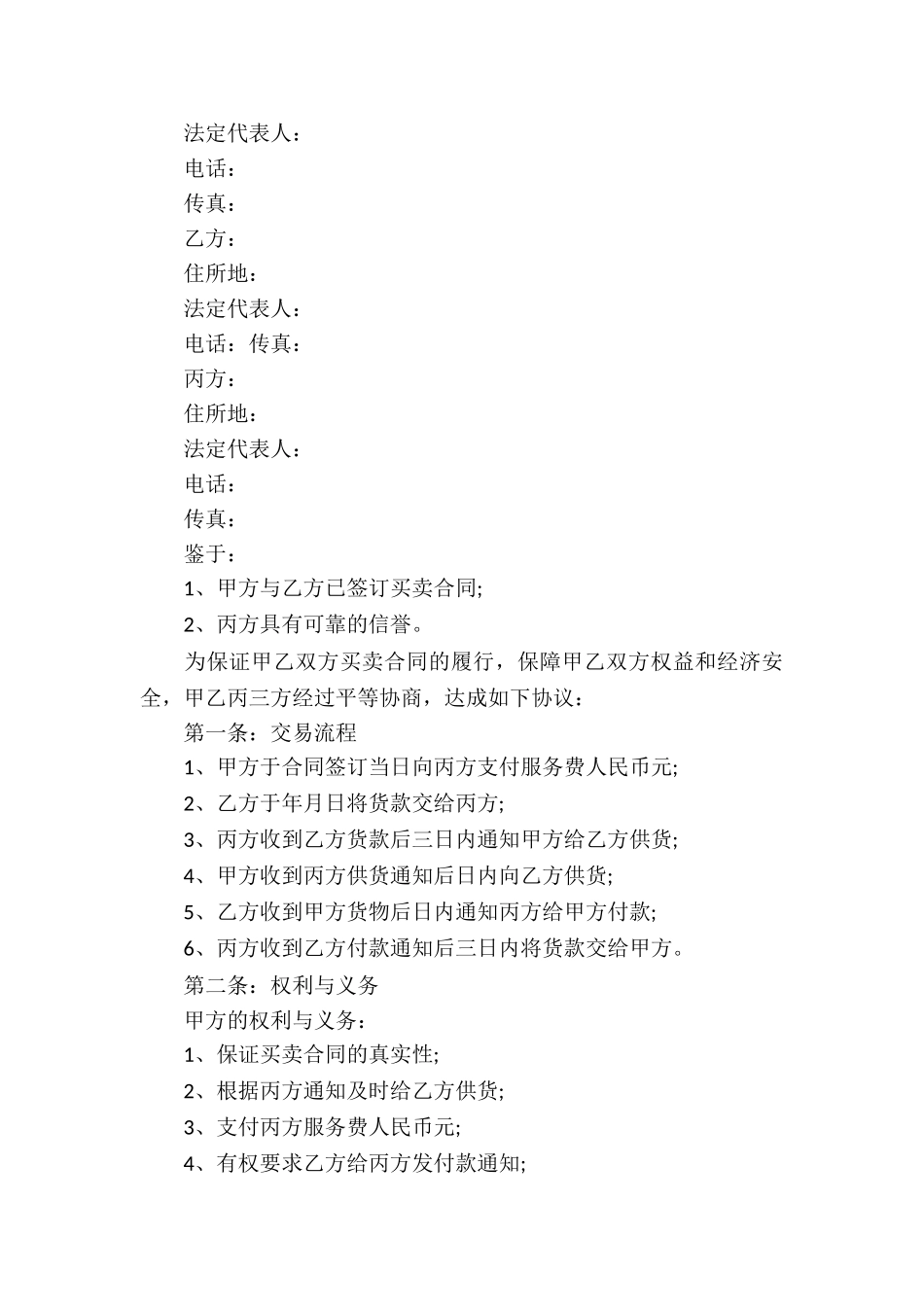 贸易合同模板汇总三篇_第3页