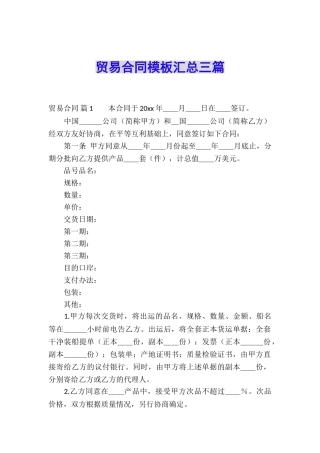 贸易合同模板汇总三篇