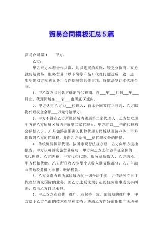 贸易合同模板汇总5篇