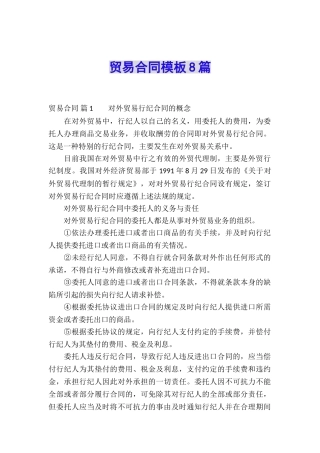 贸易合同模板8篇