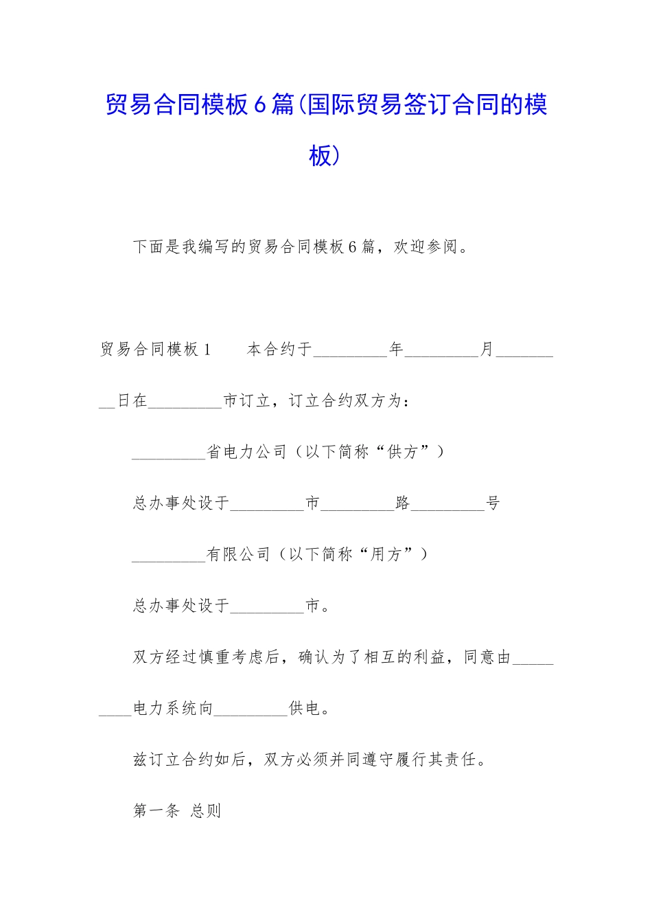 贸易合同模板6篇_第1页