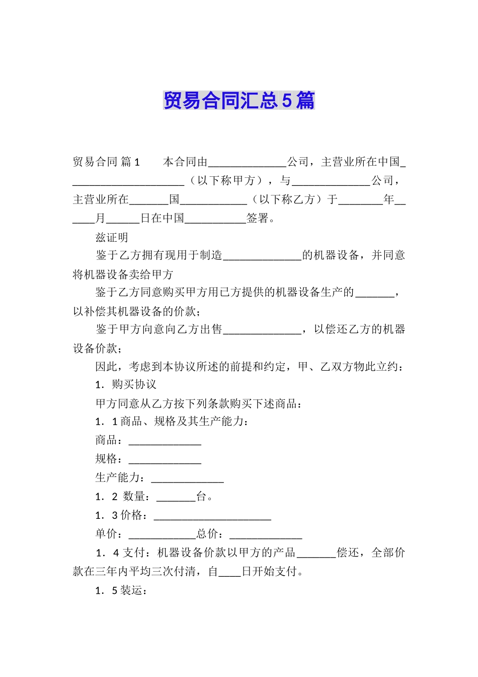 贸易合同汇总5篇_第1页