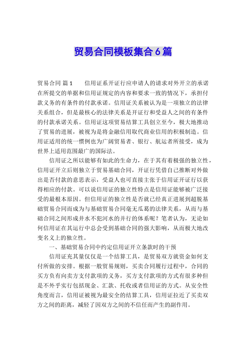 贸易合同模板集合6篇_第1页