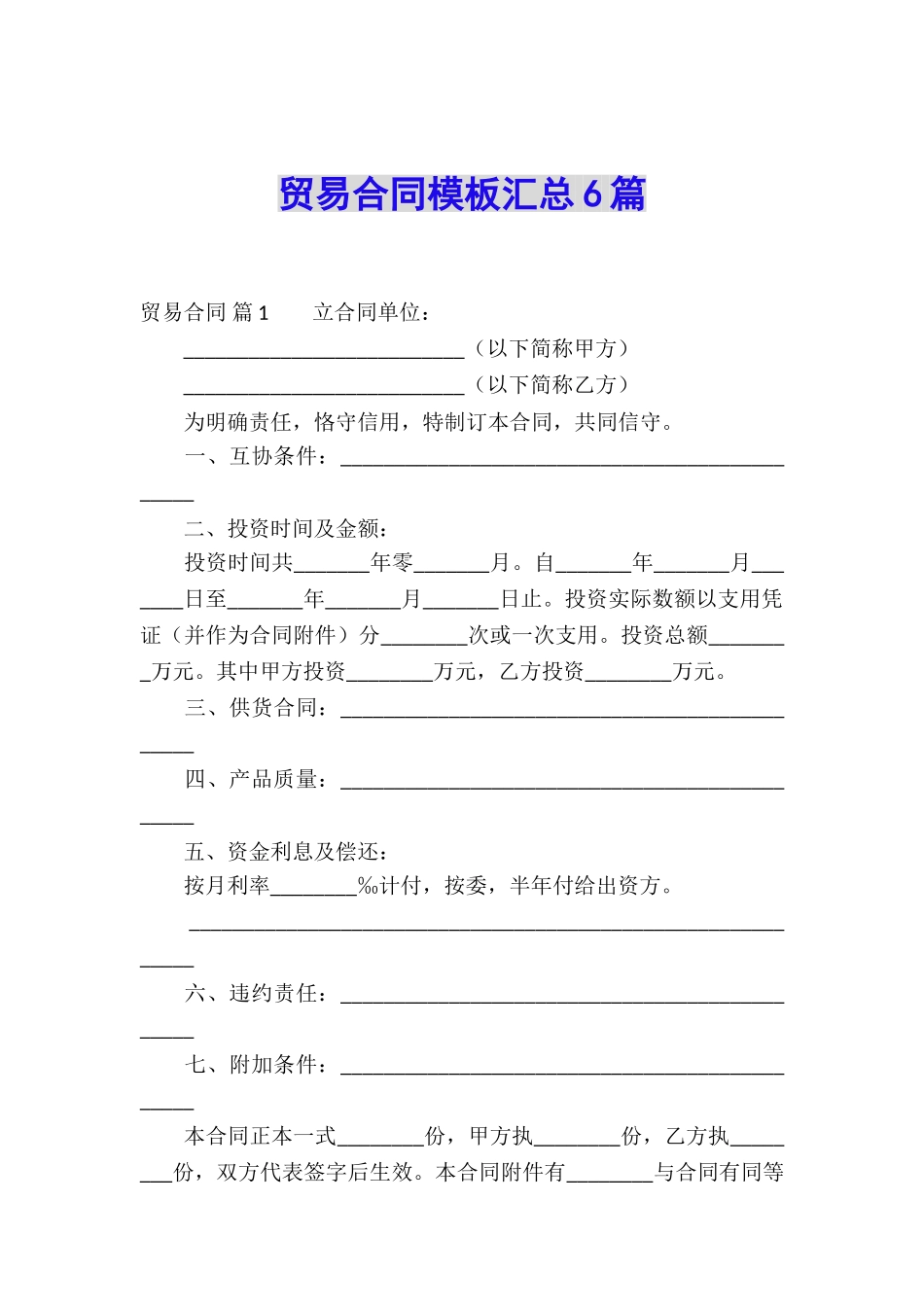 贸易合同模板汇总6篇_第1页