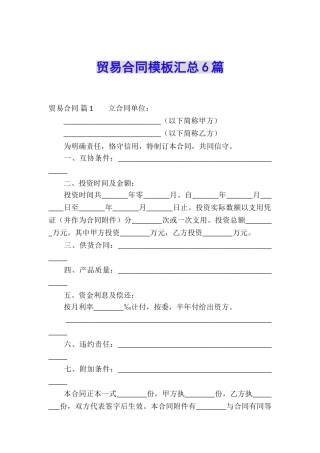 贸易合同模板汇总6篇