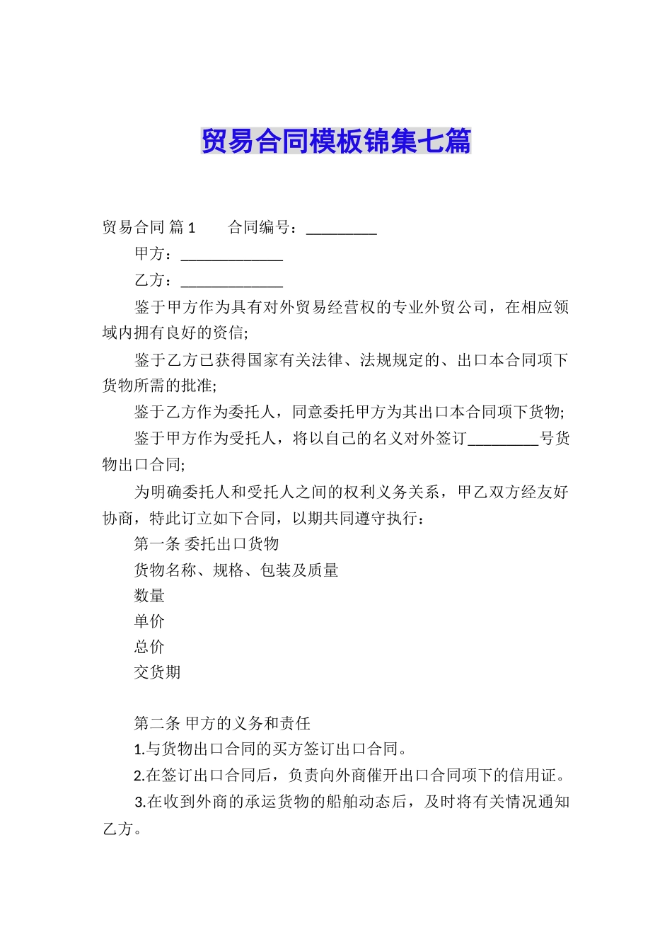 贸易合同模板锦集七篇_第1页