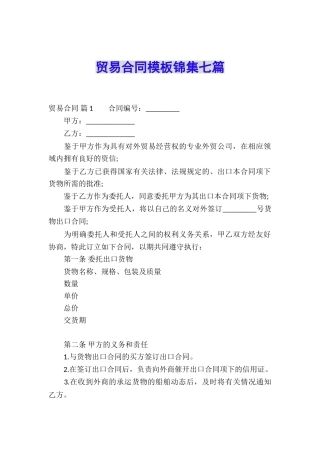 贸易合同模板锦集七篇