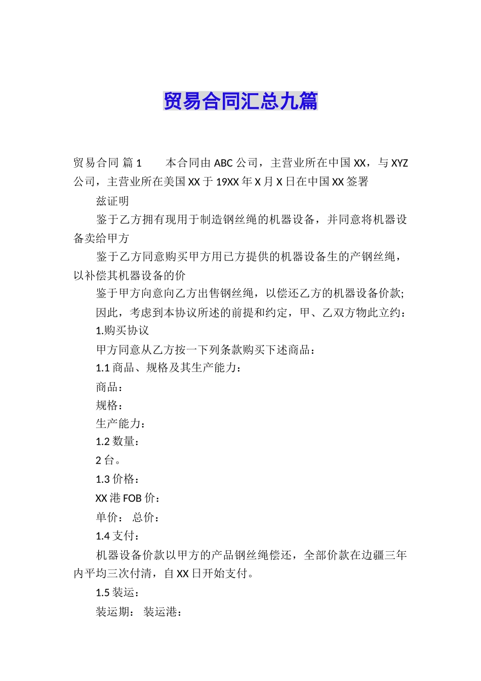 贸易合同汇总九篇_第1页