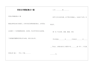贸易合同模板集合十篇