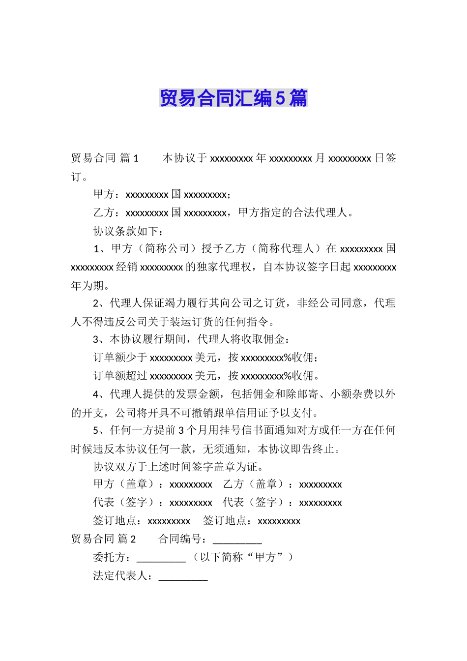 贸易合同汇编5篇_第1页