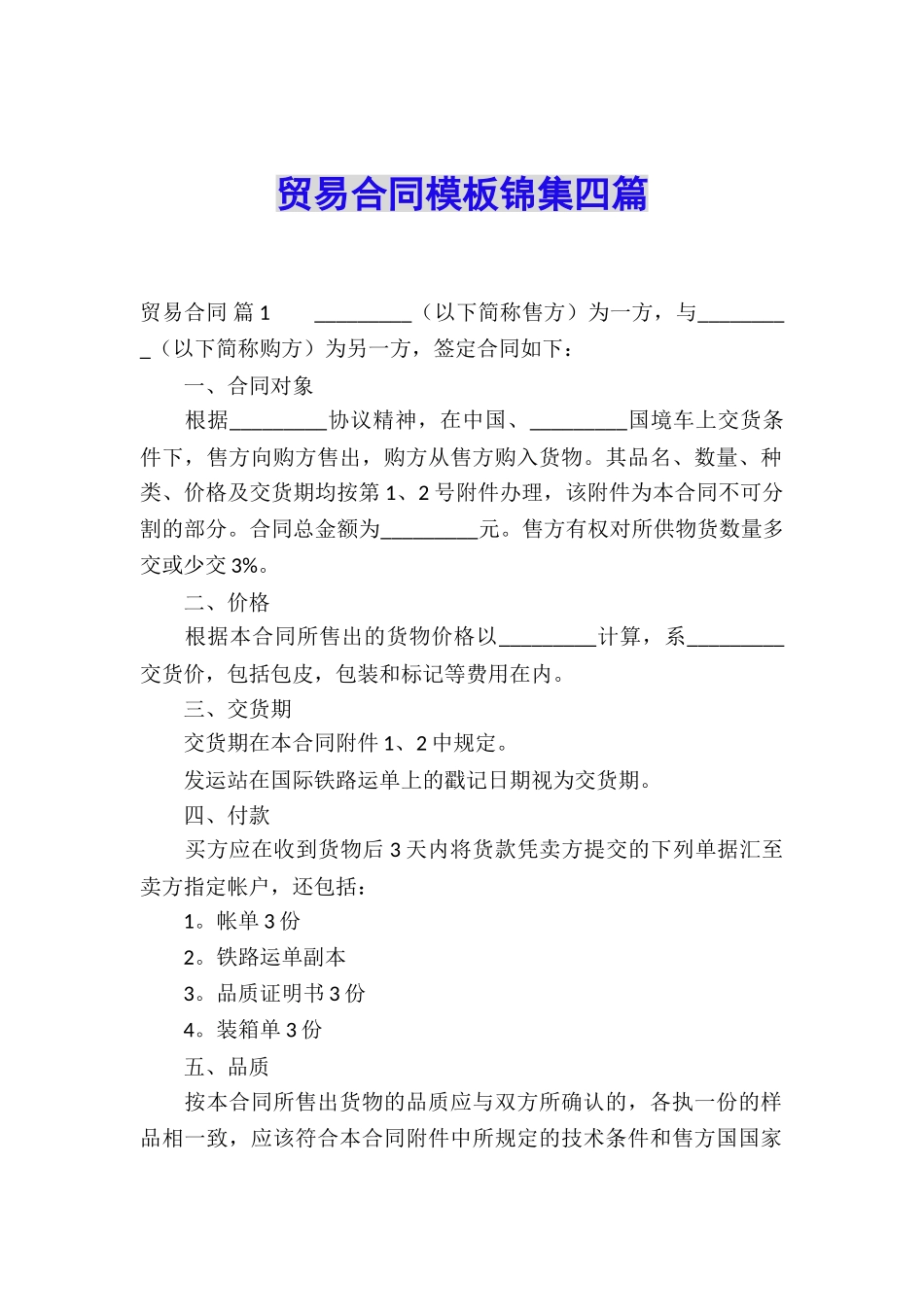 贸易合同模板锦集四篇_第1页