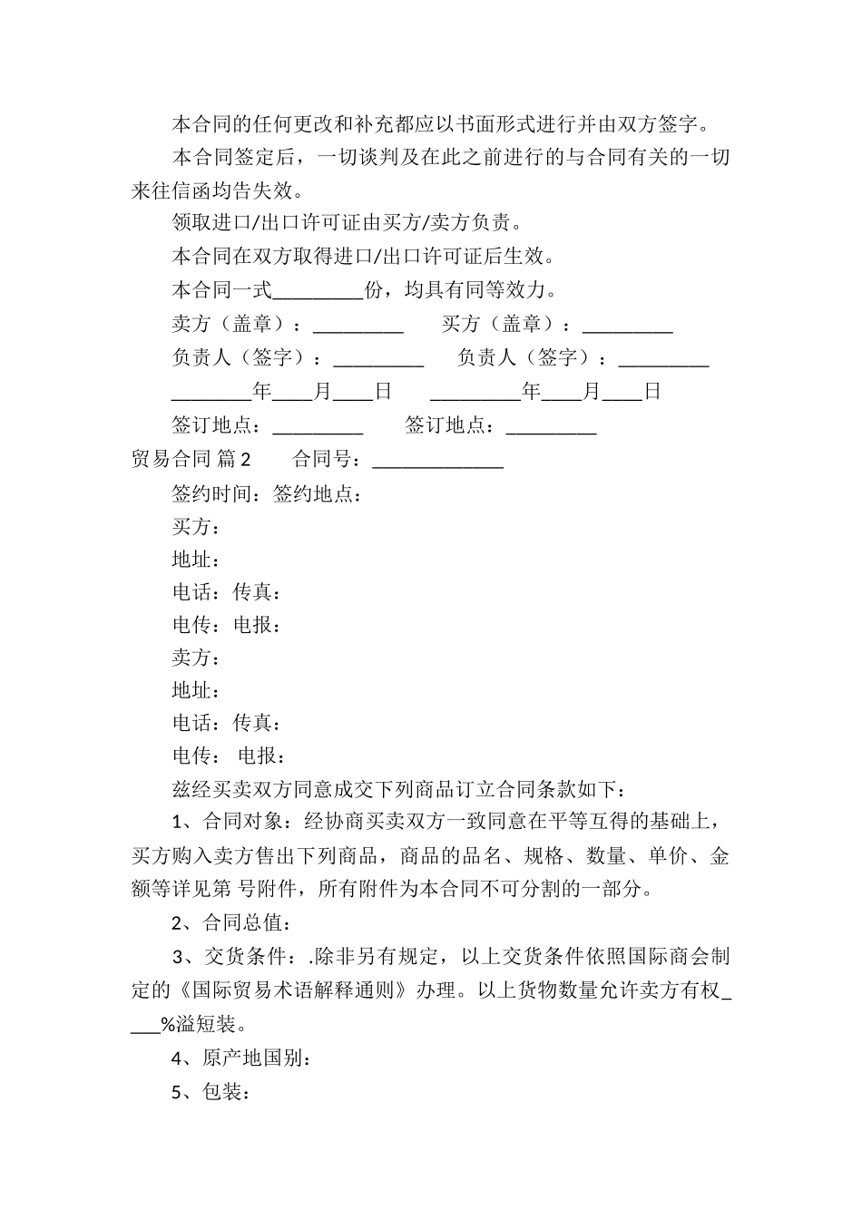 贸易合同模板锦集四篇_第3页