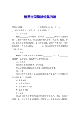 贸易合同模板锦集四篇