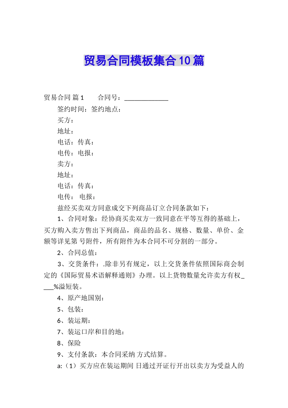 贸易合同模板集合10篇_第1页