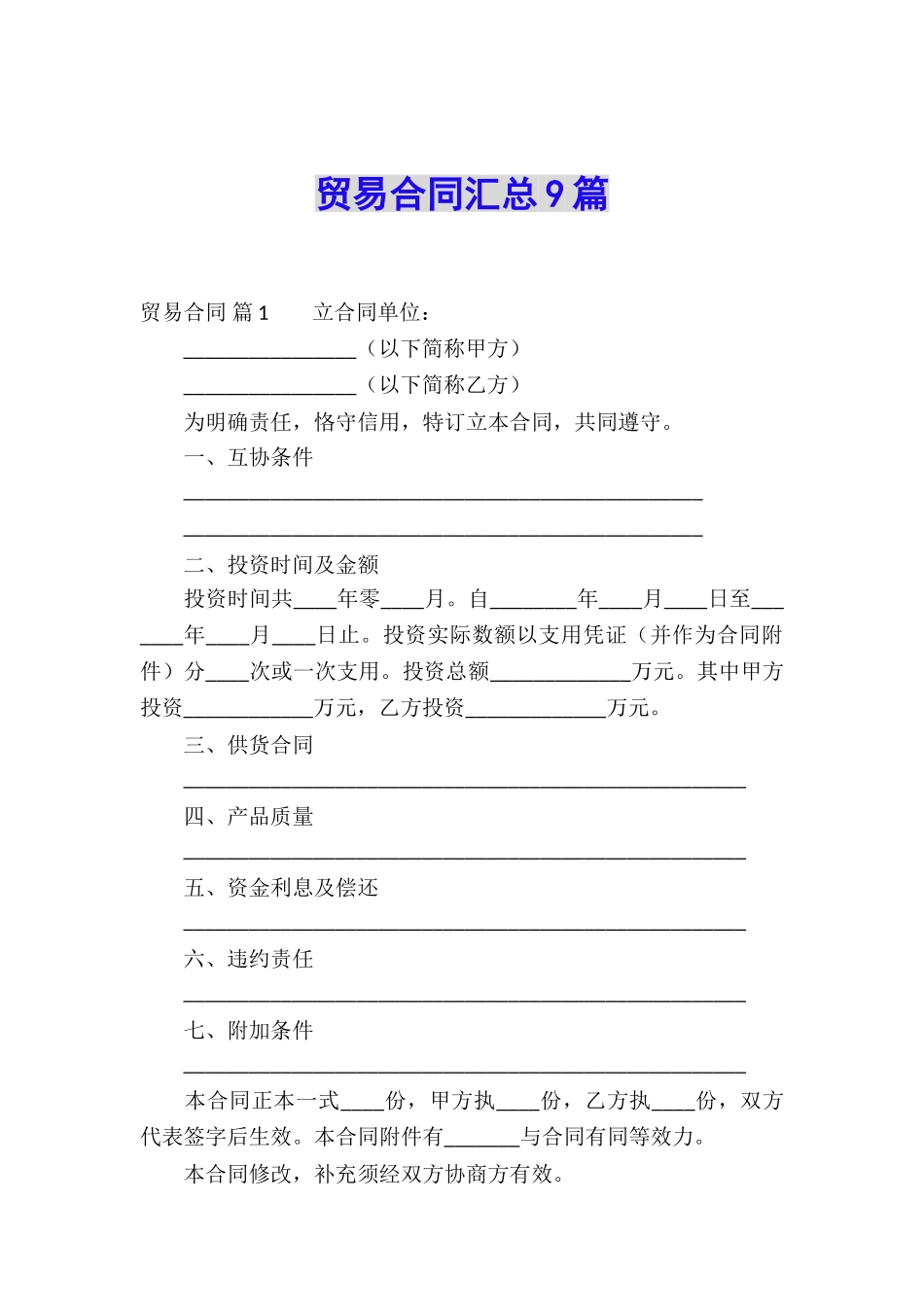 贸易合同汇总9篇_第1页