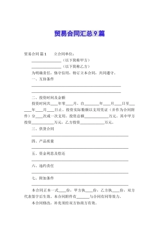 贸易合同汇总9篇