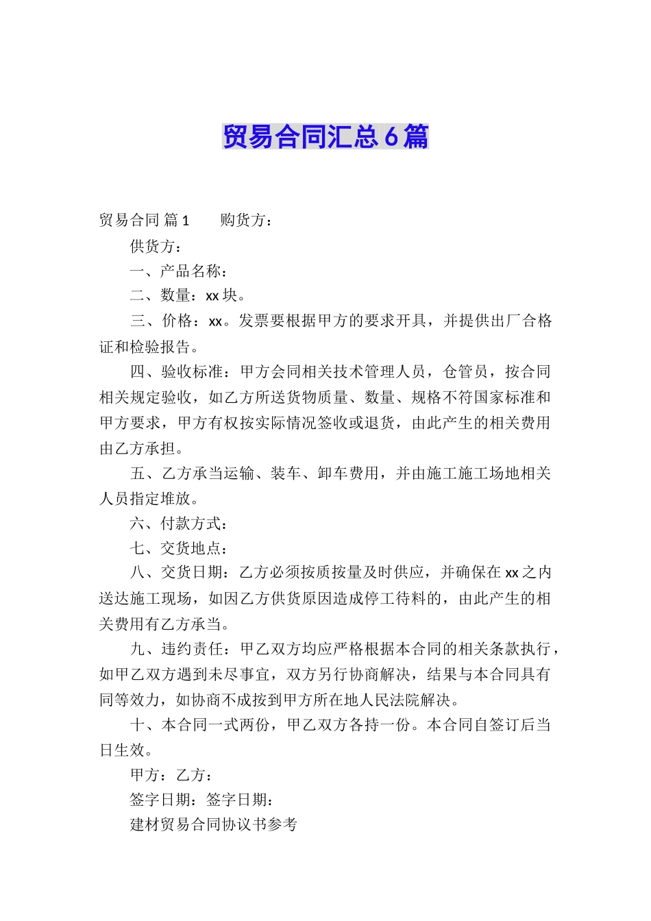 贸易合同汇总6篇_第1页