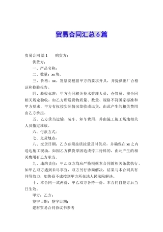贸易合同汇总6篇