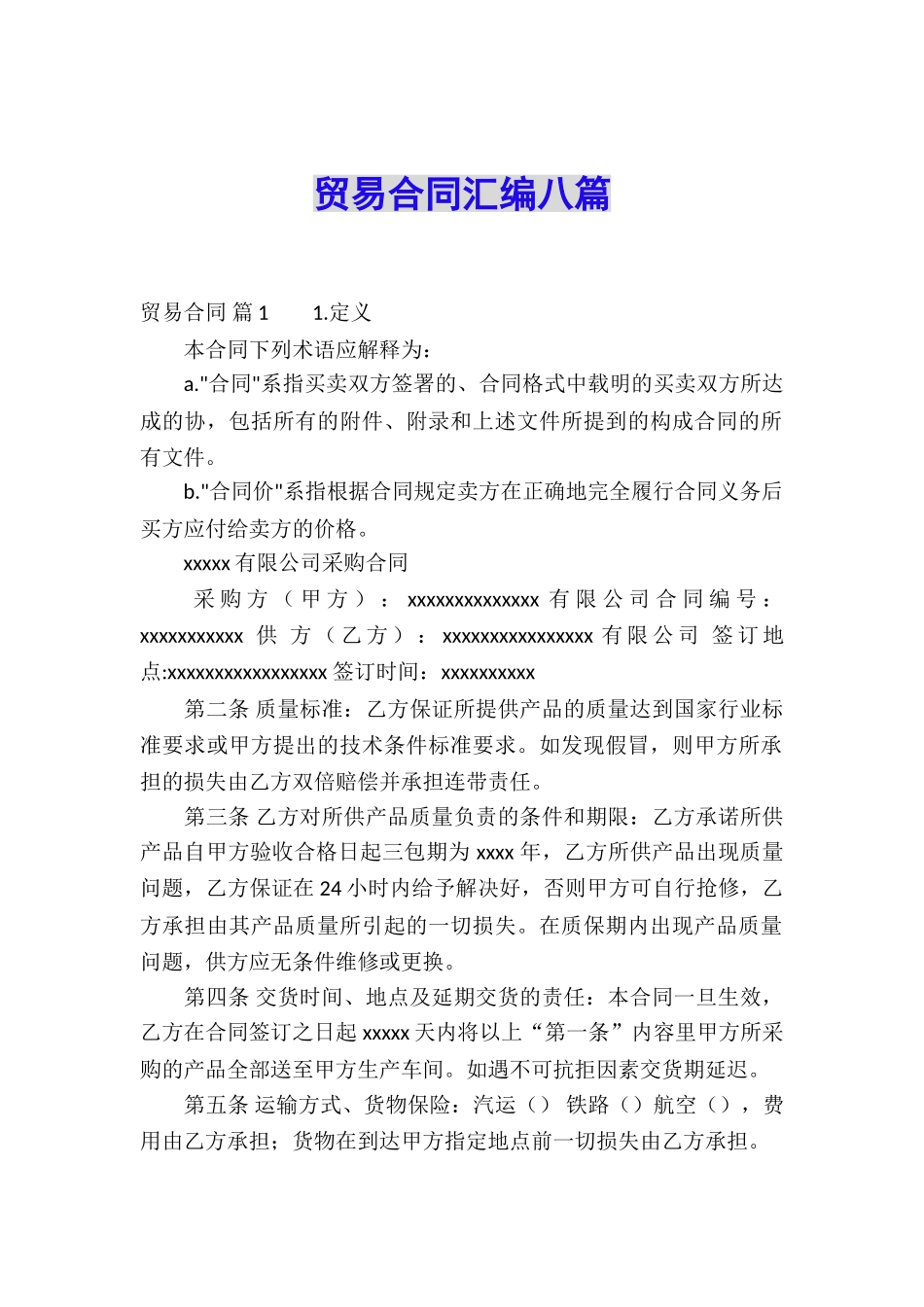 贸易合同汇编八篇_第1页