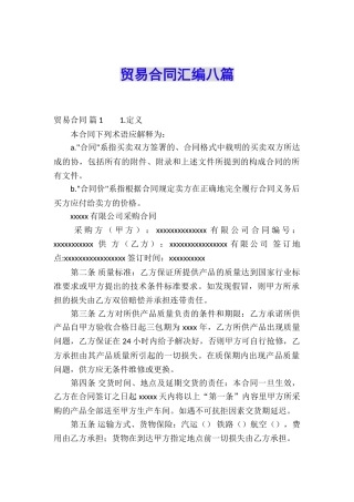 贸易合同汇编八篇