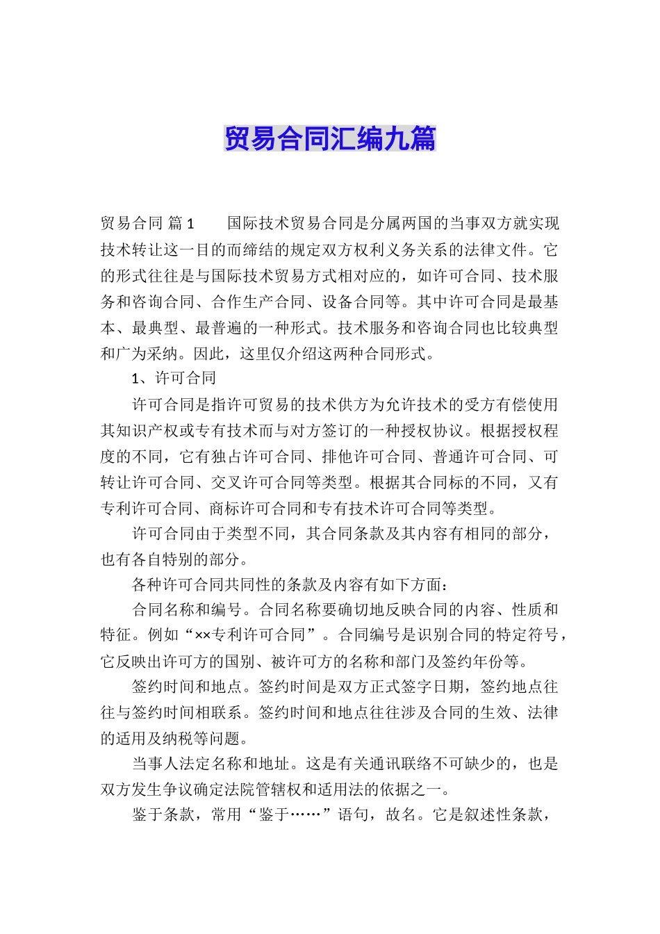 贸易合同汇编九篇_第1页