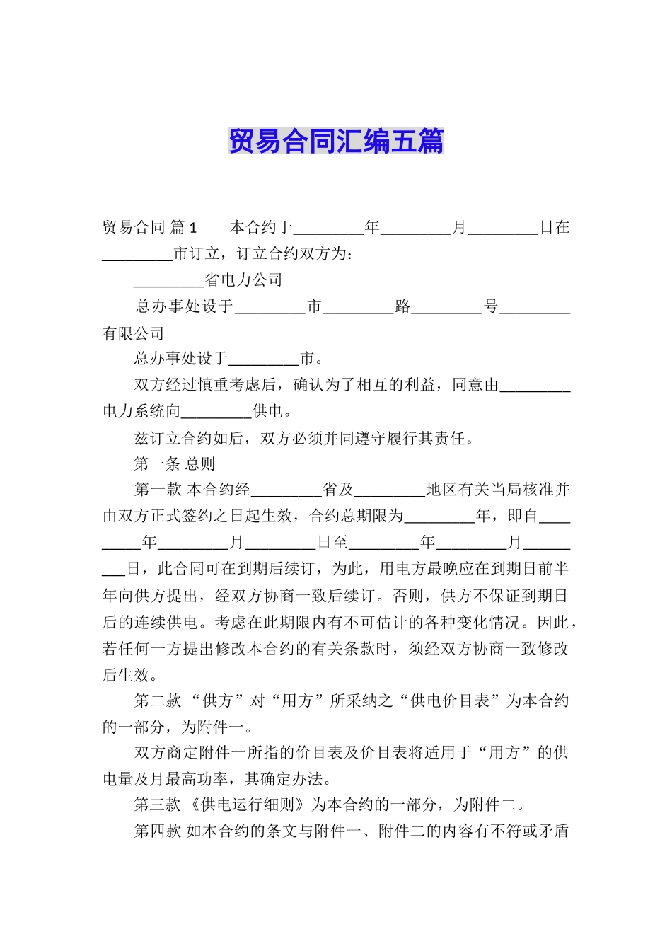 贸易合同汇编五篇_第1页