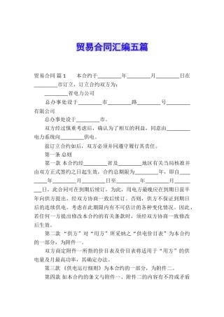 贸易合同汇编五篇