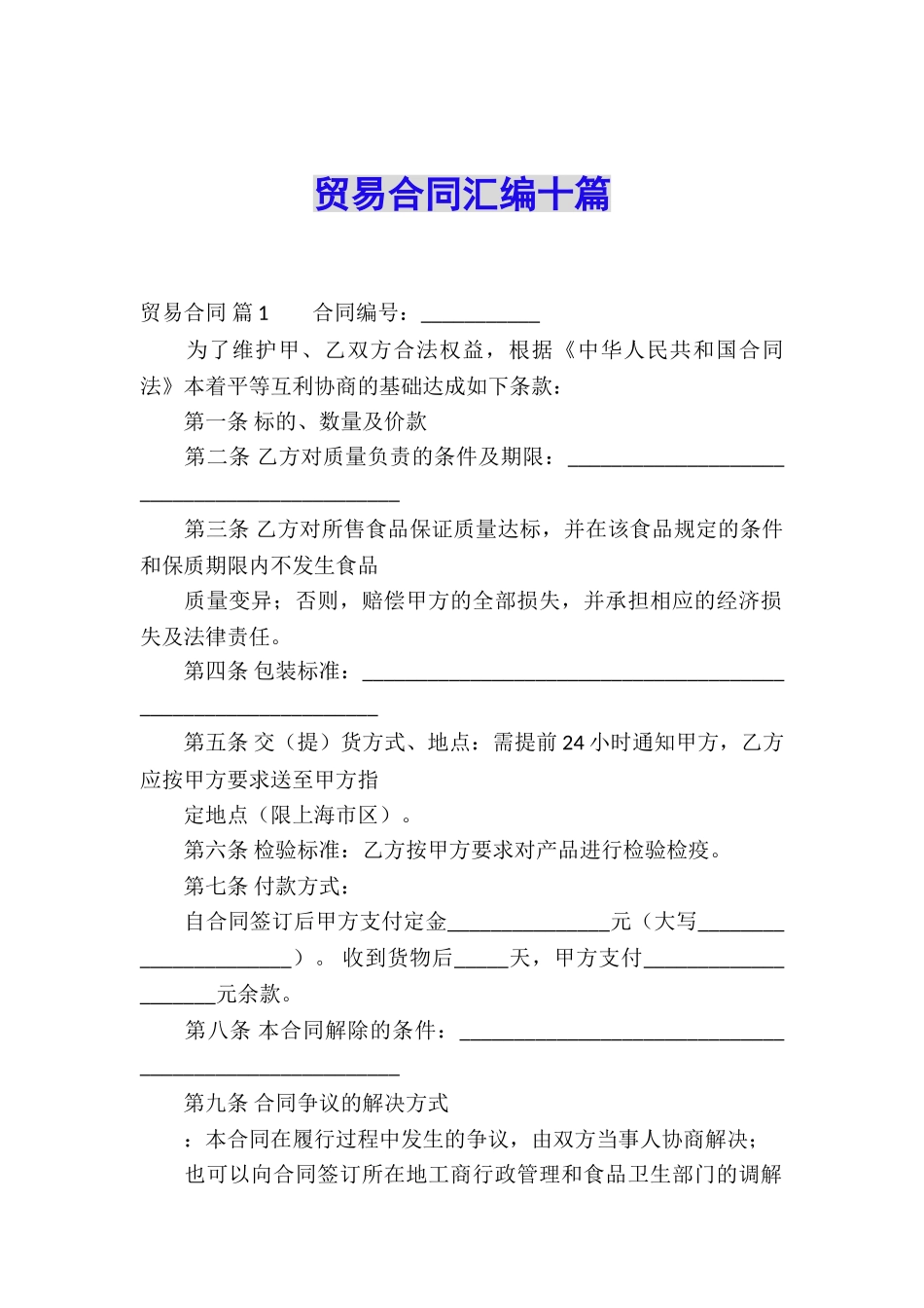 贸易合同汇编十篇_第1页